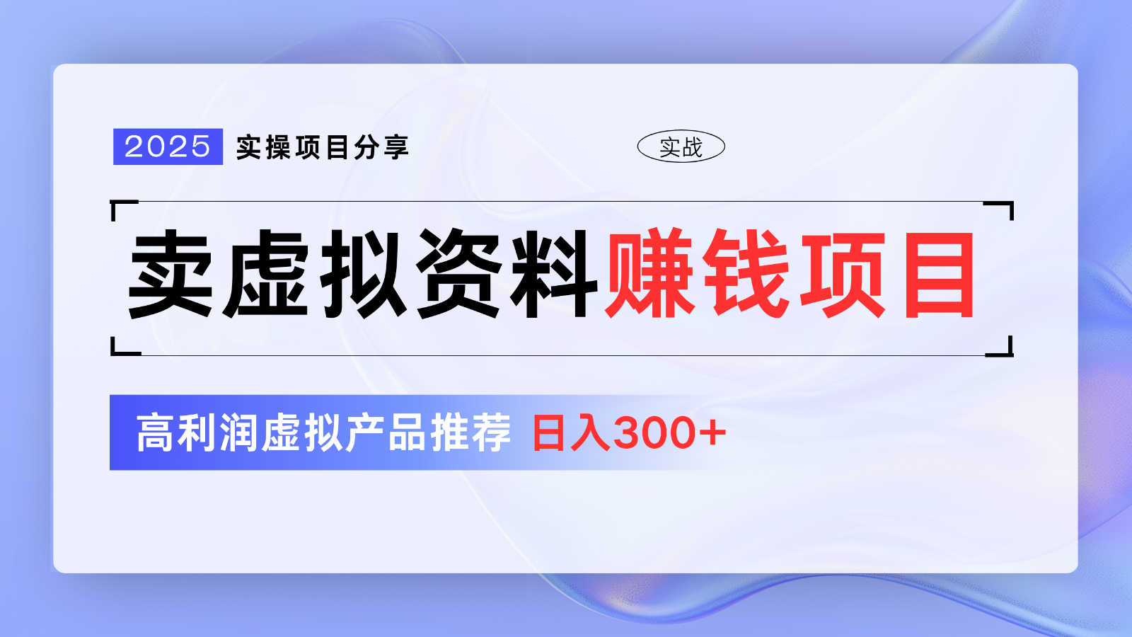 卖虚拟资料项目分享，推荐高利润虚拟产品，新手日入300+【5节系列课】-创奇社