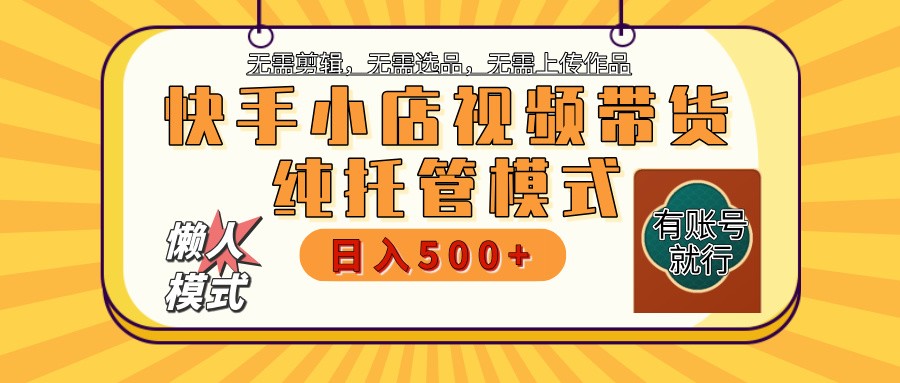【快手小店代运营】限时托管计划，全程喂饭，单日稳定变现800＋-创奇社