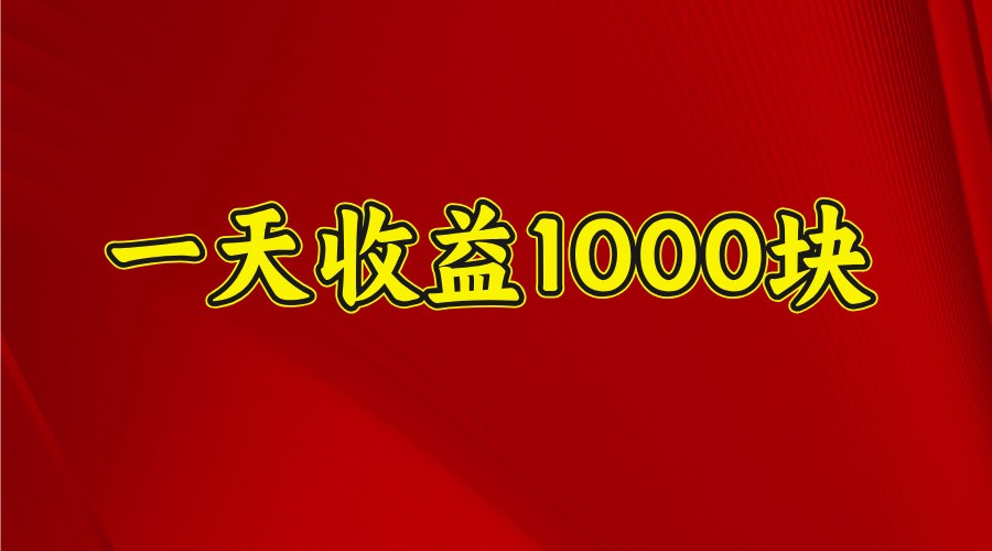 一天收益1000+ 稳定项目，可以做视频号，也可以做快手抖音-创奇社