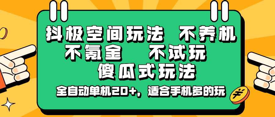 抖极空间玩法，不养机，不氪金，不试玩，傻瓜式玩法，全自动单机20+，适合手机多的玩-创奇社