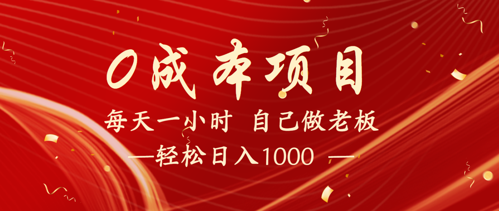 全网首发全新项目，每天被动收益1000+，长期管道收益！-创奇社 - AI前沿·副业变现·资源教程！