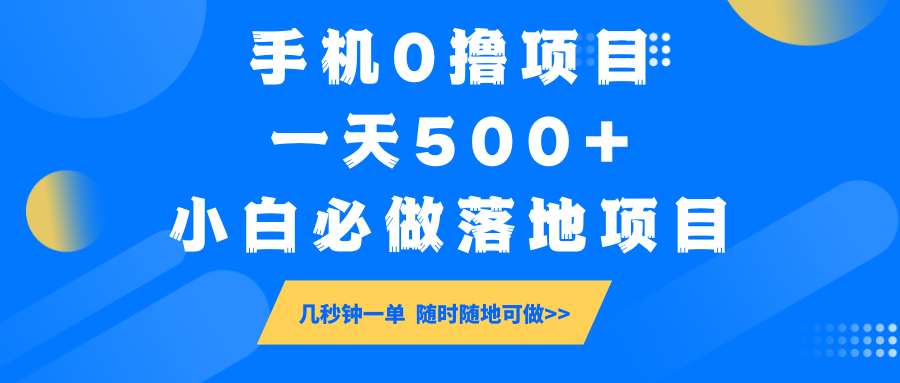 手机0撸项目，一天500+，小白必做落地项目 几秒钟一单，随时随地可做-创奇社