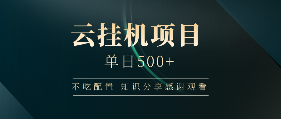 云挂机项目单日500+，不吃任何配置，有手即可操作，知识分享感谢观看-创奇社