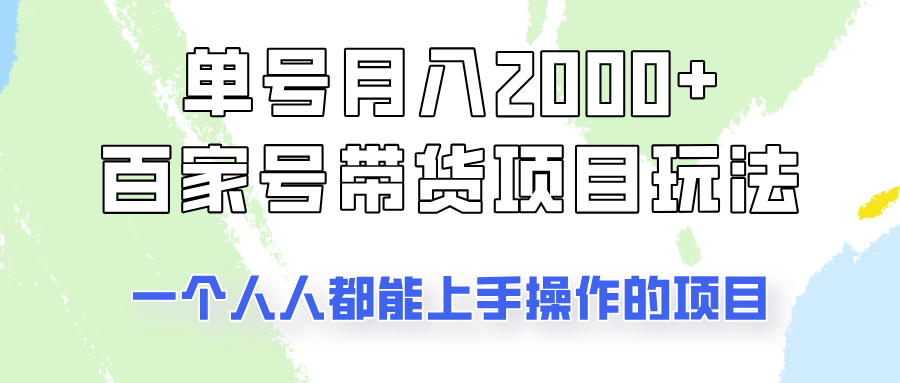 单号单月2000+的百家号带货玩法，一个人人能做的项目！-创奇社