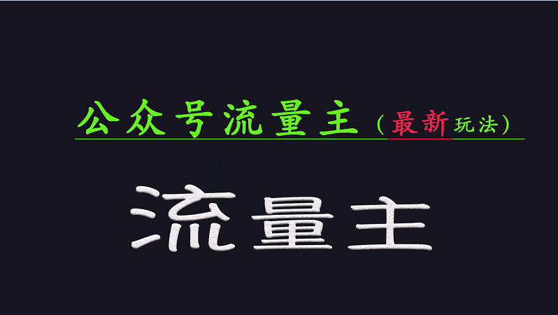公众号流量全网最新玩法核心，系统讲解各种先进玩法和稳定收益的方法-创奇社