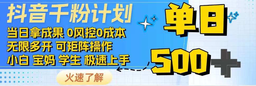 抖音千粉计划，日入500+，包落地，当日拿成果-创奇社