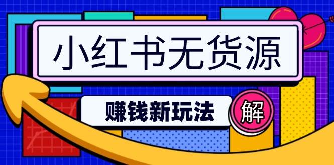 小红书无货源赚钱新玩法：无需涨粉囤货直播，轻松实现日破2w-创奇社