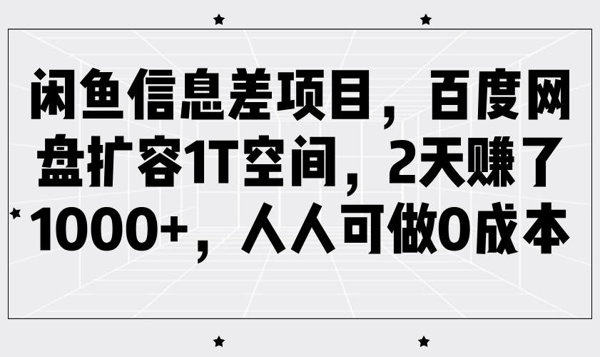 闲鱼信息差项目，百度网盘扩容1T空间，2天赚了1000+，人人可做0成本-创奇社