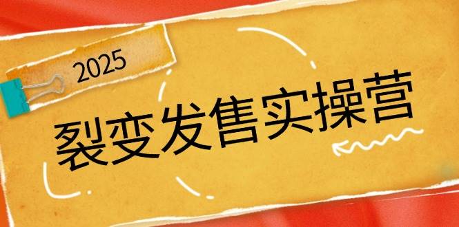 裂变发售实操营，全景解析裂变逻辑，打造动销新玩法，助力私域流量引爆-创奇社