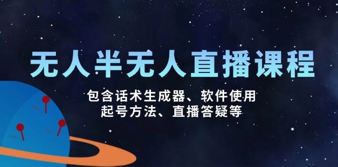 无人&半无人直播课，包含话术生成器、软件使用、起号方法、直播答疑等-创奇社