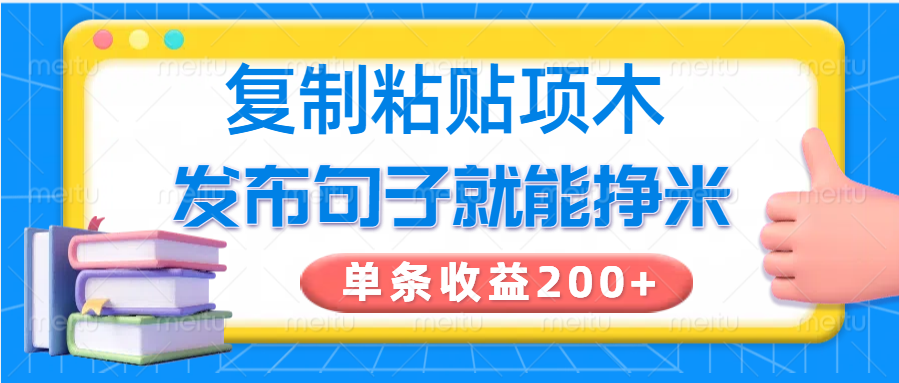 复制粘贴小项目，发布句子就能赚米，单条收益200+-创奇社