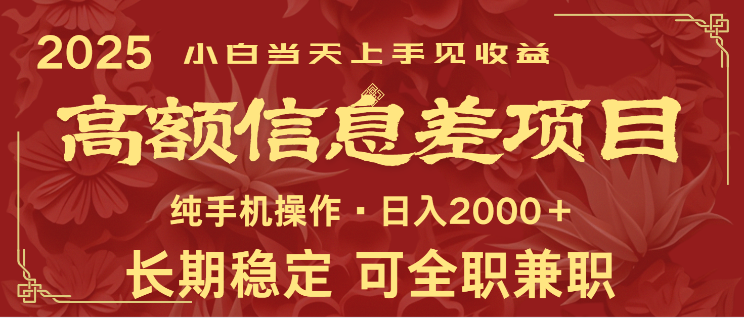 日入2000+  高额信息差项目 全年长久稳定暴利   新人当天上手见收益-创奇社