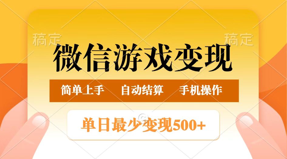 微信游戏变现玩法，单日最低500+，正常日入800+，简单易操作-创奇社