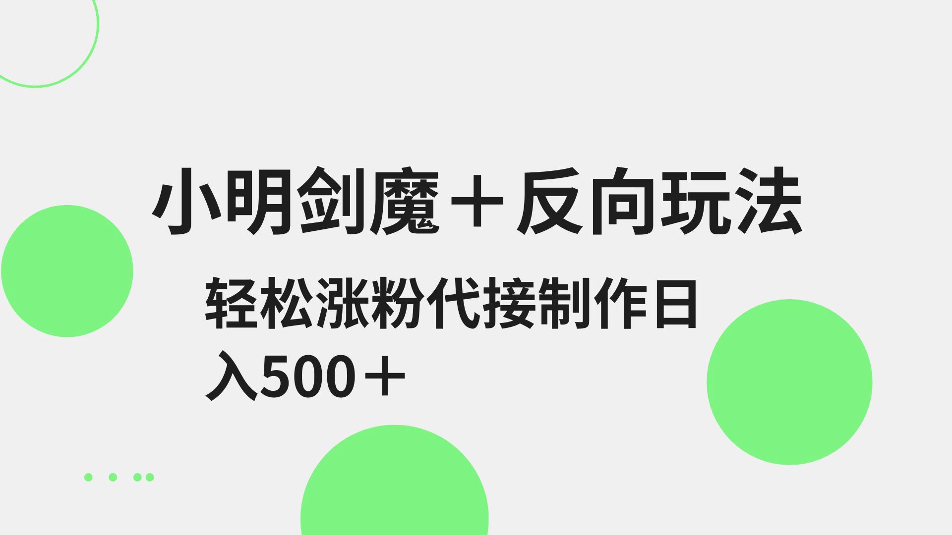 小明剑魔+反向玩法 轻松涨粉 可代接制作日入500+-创奇社