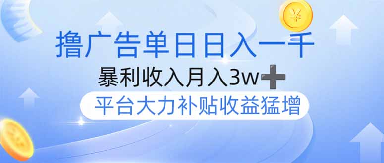 （14127期）撸广告躺赚，单设备日入1000+，月入3w+，今年最强撸广告上线-创奇社