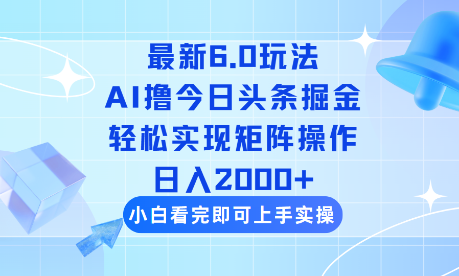 （14386期）今日头条最新6.0玩法，思路简单，复制粘贴，轻松实现矩阵日入2000+-创奇社