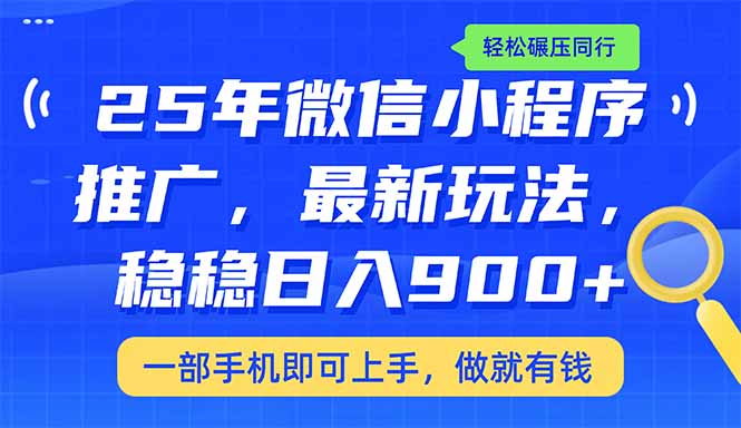 （14411期）25年最新小程序推广教学，稳定日入900+，轻松碾压同行-创奇社