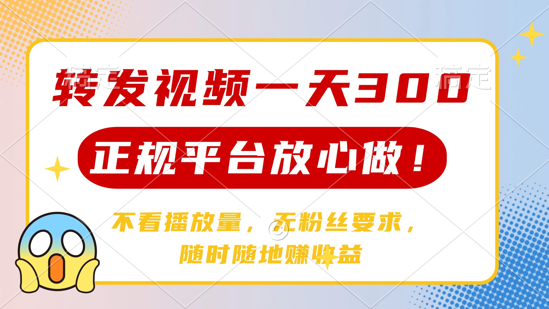 （14121期）转发视频一天300+，正规平台放心做，不看播放量，无粉丝要求，随时随地…-创奇社