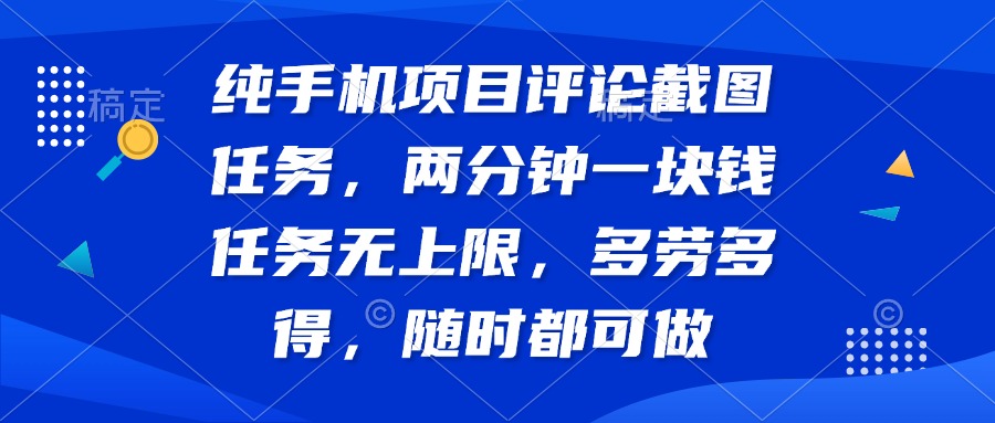 （14591期）纯手机项目评论截图任务，两分钟一块钱 任务无上限多劳多得，随时随地…-创奇社