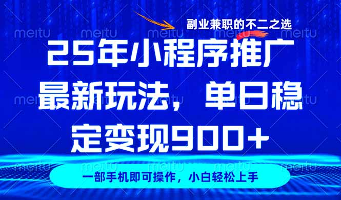 （14550期）25年小程序推广最新玩法，稳定日入900+，副业兼职的不二之选-创奇社