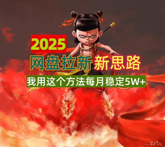 （14493期）2025网盘拉新新思路，我用这个方法每月稳定5W+适合碎片时间做-创奇社