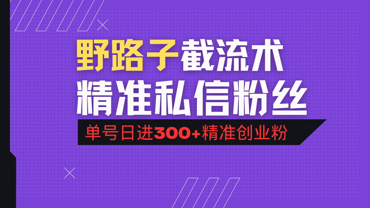 （14479期）抖音评论区野路子引流术，精准私信粉丝，单号日引流300+精准创业粉-创奇社 - AI前沿·副业变现·资源教程！