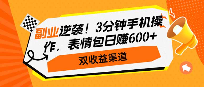 （14438期）副业逆袭！3分钟手机操作，表情包日赚600+，双收益渠道-创奇社