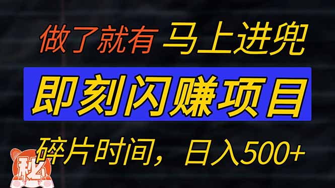 （14384期）零门槛 即刻闪赚项目！！！仅手机操作，利用碎片时间，轻松日赚500+-创奇社