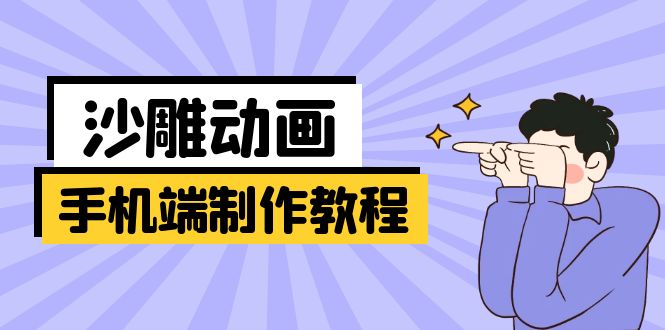 （14157期）手机端沙雕动画制作教程：涵盖软件操作、文案创作、美术设计、动作衔接等-创奇社