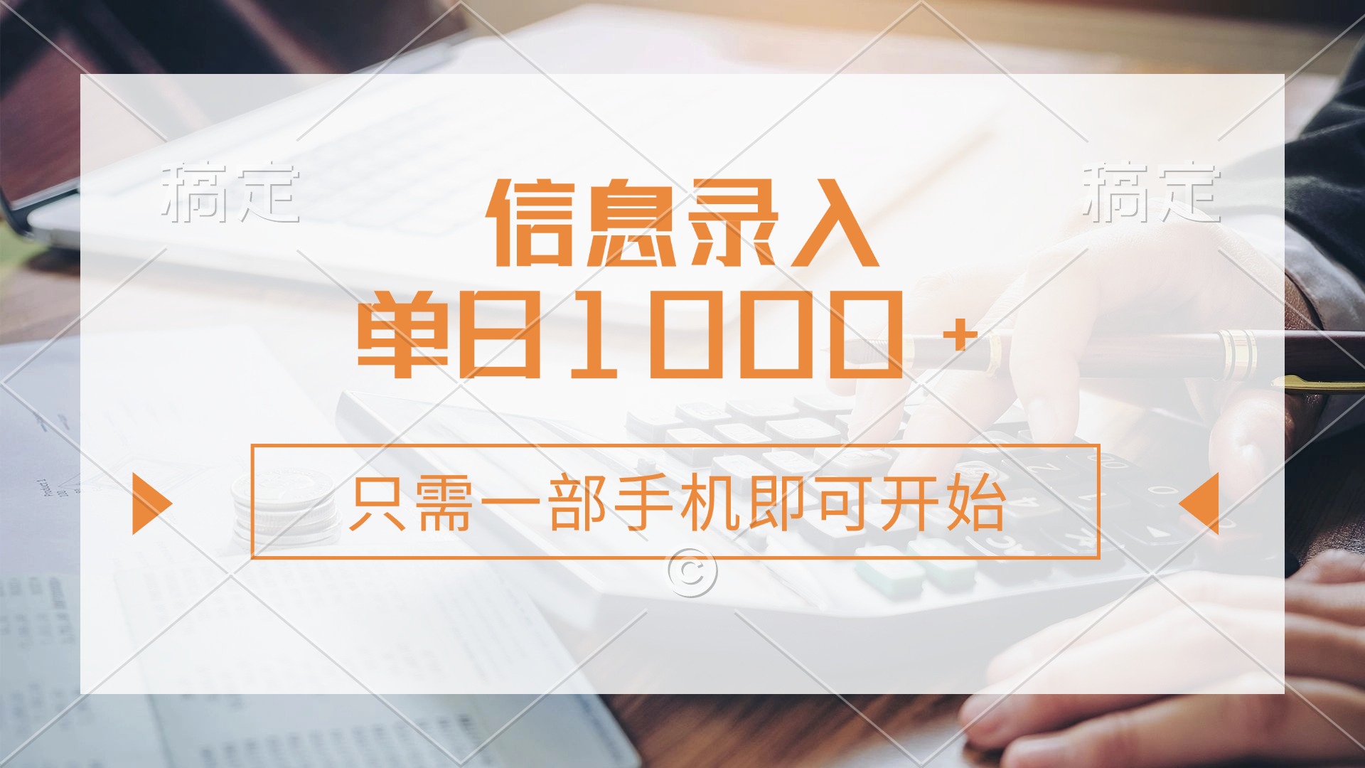 （14160期）信息录入，几秒钟一单，只需一部手机即可开始，0成本，每天1000+-创奇社