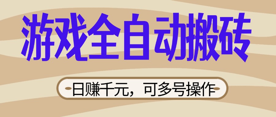 （14150期）游戏全自动搬砖，日赚千元，可多号操作，新手小白宝妈躺赚-创奇社 - AI前沿·副业变现·资源教程！