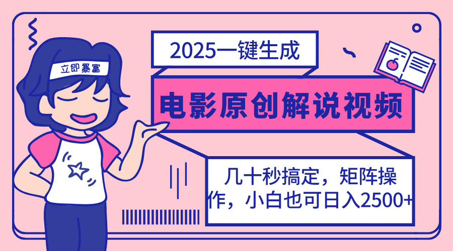 （14154期）2025最新一键生成原创电影解说视频，小白也可无脑矩阵操作，一天几分钟…-创奇社