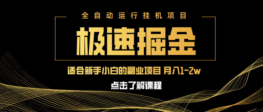 （14138期）急速掘金，单设备日入600+，小白轻松月入一万八 副业的不二之选-创奇社