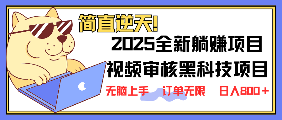 （14141期）2025 全新视频审核黑科技项目登场，新手小白无脑上手5秒闭眼出单，订单…-创奇社