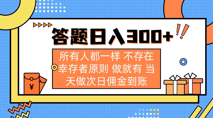 （14140期）答题日入300+ 所有人都一样 不存在幸存者原则 做就有 当天做次日佣金到账-创奇社