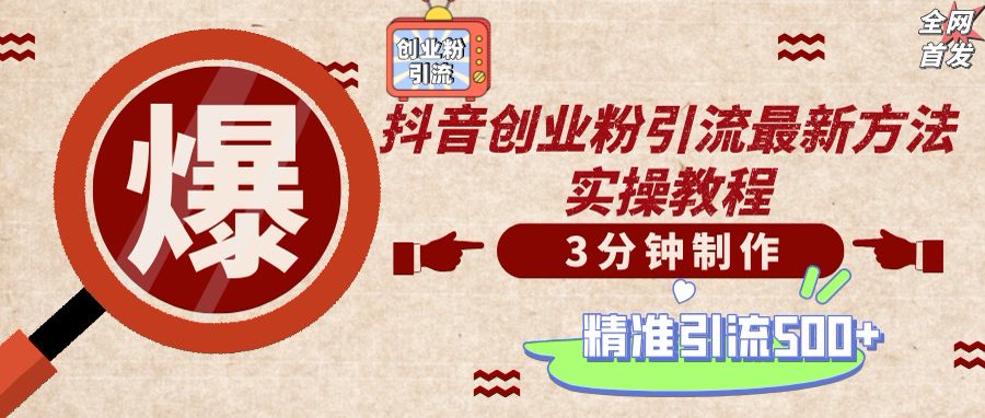 （14148期）轻松制作创业类视频，不违规、不封号，可矩阵批量发布，一天被动加精准…-创奇社