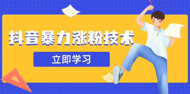（14147期）抖音暴力涨粉技术：一天轻松1-10万粉，技术不确定真实性，自测-创奇社