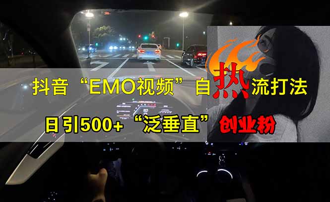 （14135期）抖音EMO自热流创业粉打法，三天起千粉号，单视频十万播放量，多账号矩…-创奇社