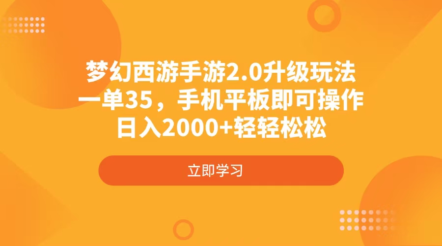 （4137期）梦幻西游手游2.0升级玩法，一单35，手机平板即可操作，日入2000+轻轻松松-创奇社 - AI前沿·副业变现·资源教程！