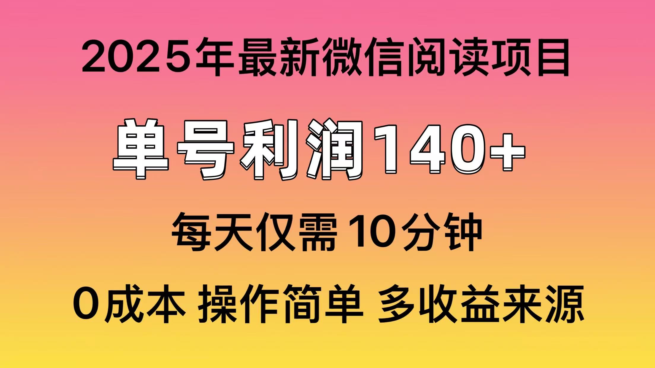 （14119期）阅读2025年最新玩法，单号收益140＋，可批量放大！-创奇社