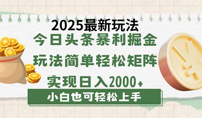 （14120期）今日头条2025最新玩法，思路简单，复制粘贴，轻松实现矩阵日入2000+-创奇社