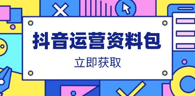（14106期）抖音运营资料包：爆款文案、营销方案、口播文案、代运营模板、策划方案等-创奇社