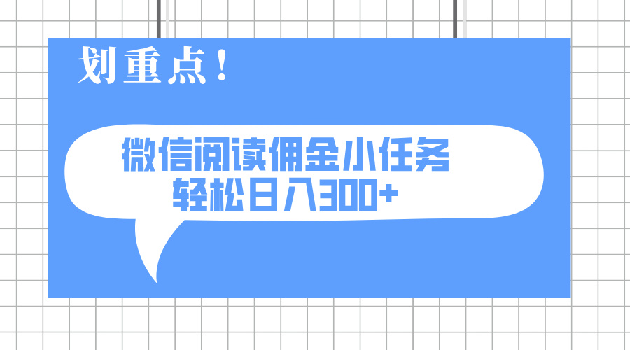 （14107期）2025最新微信阅读小任务，0成本，轻松日入300+可矩阵可放大-创奇社