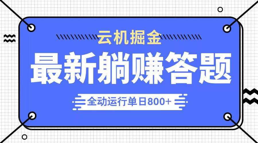 （14101期）躺赚答题，单设备轻松日入800+，今年最牛逼的项目上线-创奇社