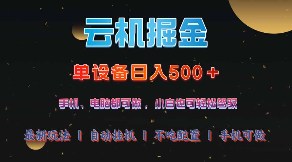 （14598期）云机掘金，单设备轻松日入500＋，我愿称今年最牛逼项目！！！-创奇社