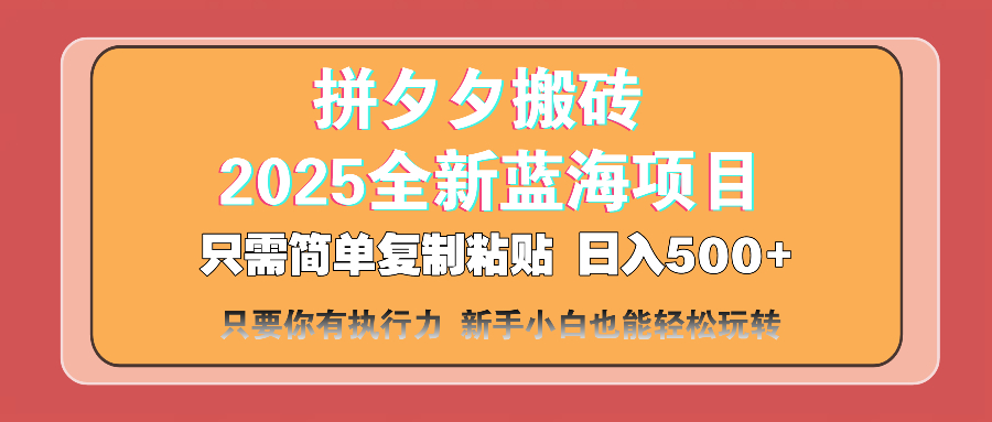 （14104期）拼夕夕搬砖  日入500+ 2025最新蓝海项目 只需简单复制粘贴 日入500+ 新…-创奇社 - AI前沿·副业变现·资源教程！