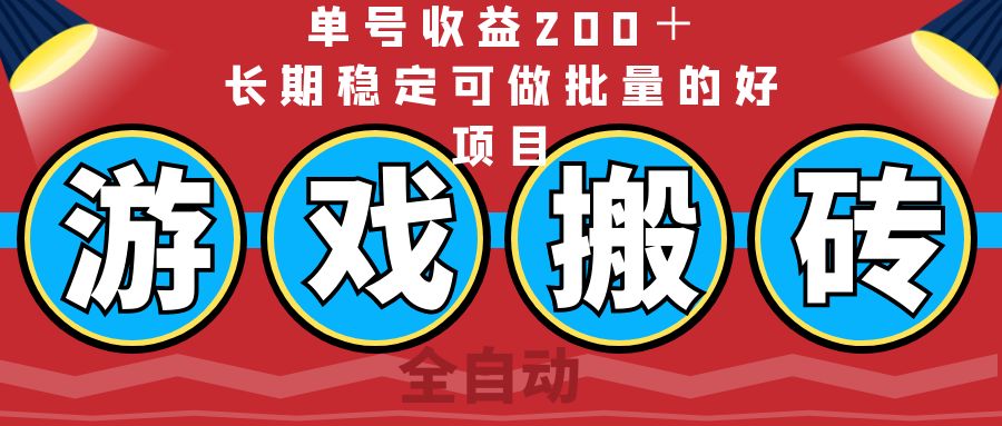 （14592期）全自动游戏搬砖，单号收益200＋，长期稳定可做批量的好项目-创奇社