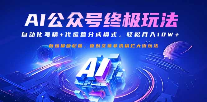 （14585期）公众号流量主终极玩法：自动化写稿+代运营分成模式，轻松月入10W+-创奇社