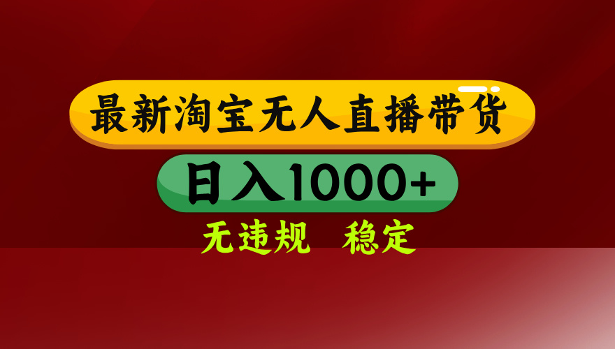 （14590期）25年3月淘宝无人直播带货，日入多张，不违规不封号，操作简单-创奇社