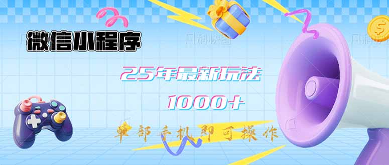 （14576期）微信小程序-25年最新教学日入1000+最新玩法–单部手机即可操作，做就…-创奇社 - AI前沿·副业变现·资源教程！